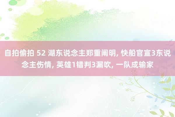 自拍偷拍 52 湖东说念主郑重阐明， 快船官宣3东说念主伤情， 英雄1错判3漏吹， 一队成输家