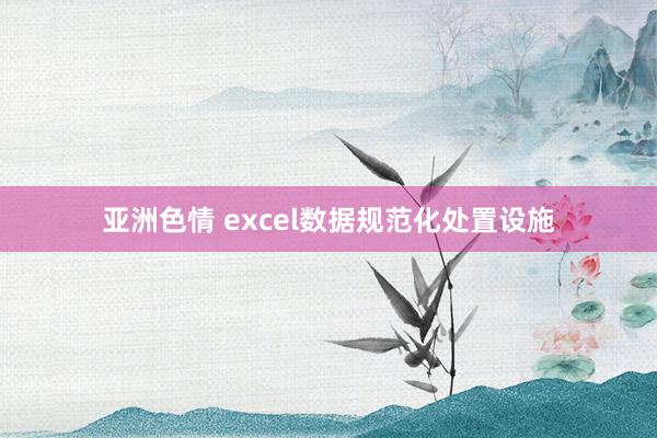 亚洲色情 excel数据规范化处置设施